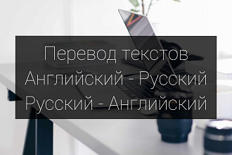 Перевод текстов с русского на английский, с английского на русский