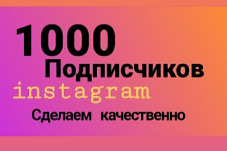 1000 русскоязычных инстаграм подписчиков