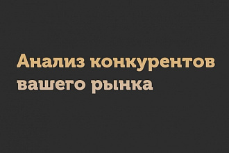 Сделаю анализ конкурентов