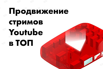 Безопасное продвижение стрима YouTube в ТОП своей категории