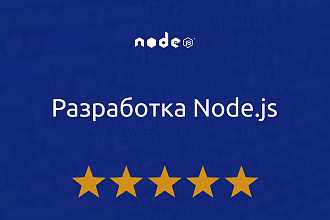 Разработка и доработка на Node.js