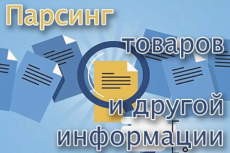 Парсинг информации с сайтов