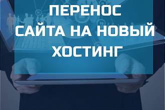 Переносу сайт на другой хостинг