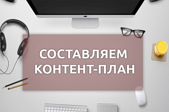 Создам контент-план для Инстаграм