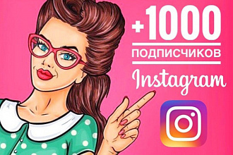 1000 подписчиков в Instagram