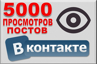 Просмотр 5000 раз вашего поста в VK