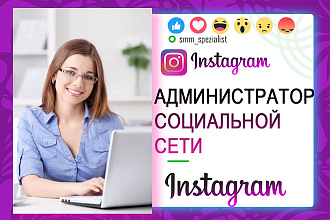 Администратор социальной сети Instagram
