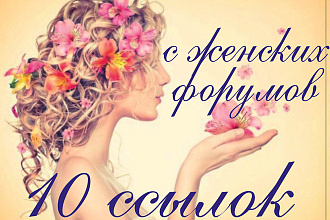 10 ссылок с женских форумов
