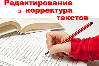 Корректировка и редактирование текста