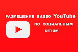 120 размещений видео YouTube по социальным сетям. Репосты видео с Ютуб