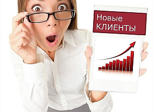 Привлечем клиентов из соц сетей