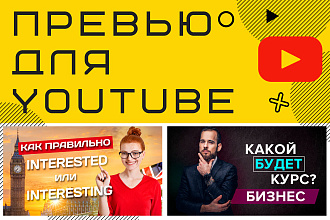 Сделаю превью для видео на YouTube