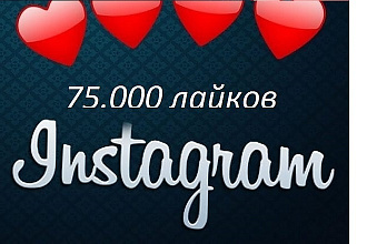 75.000 лайков
