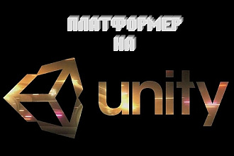 Напишу отличный платформер на Unity