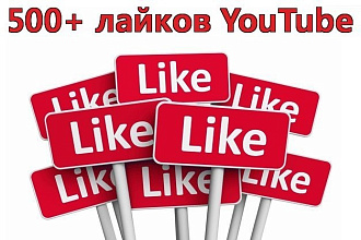 Более 500 лайков YouTube
