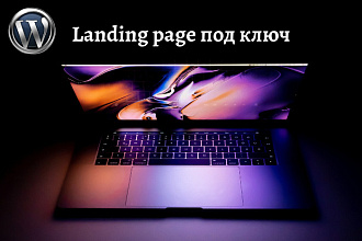 Создам уникальный Landing page на WordPress