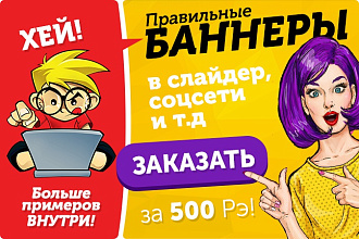 Эффектные продающие баннеры для сайта и соц.сетей