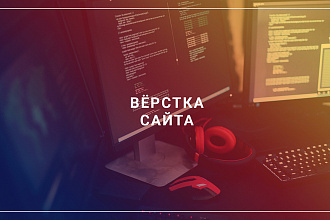 Верстка сайтов по макету PSD-Figma