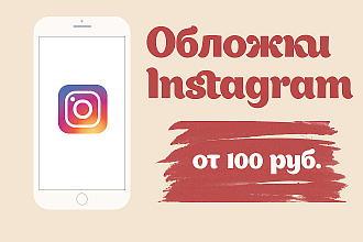 Обложки для stories в Instagram