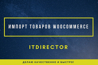 Помогу с импортом товаров для Woocommece