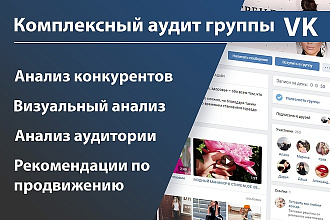 Профессиональный аудит вашей группы вконтакте