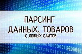 Парсинг сайтов