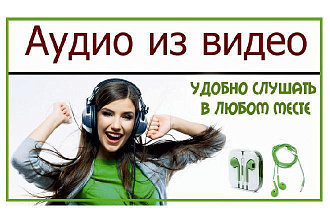 Аудио из видео