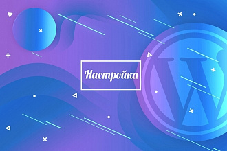 Настройка сайта на движке Wordpress