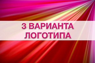Логотип в 3 вариантах