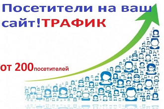 Увеличение посетителей на ваш сайт