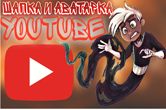 Шапка и аватарка на Ютуб. Оформление