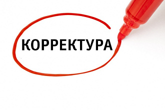 Отредактирую, скорректирую текст любой сложности в кратчайшие сроки