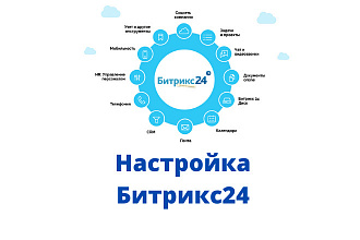 Настрою Битрикс24