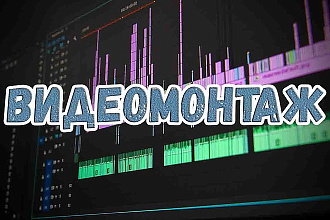 Видеомонтаж