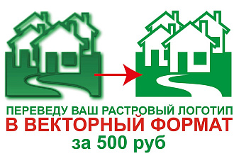 Переведу Ваш растровый логотип в векторный формат