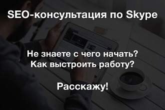 SEO консультация, ответы на любые вопросы по продвижению сайта