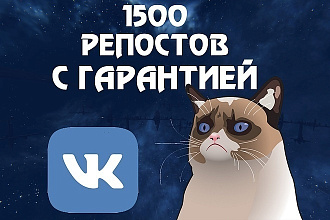 1500 Репостов в ваше сообщество гарантия 100%