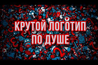 Сделаю крутой дизайн твоего логотипа