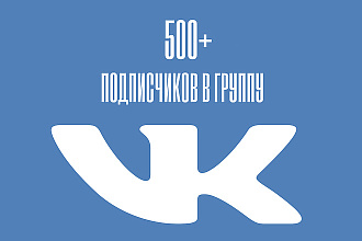 500+ подписчиков - друзей Вконтакте на Ваш профиль или в группу