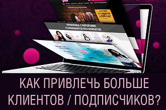 Аудит Лендинга - дизайн, юзабилити, маркетинг