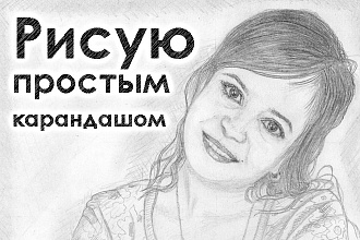 Нарисую портрет простым карандашом по фото
