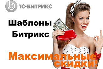 Готовые шаблоны, темы Битрикс
