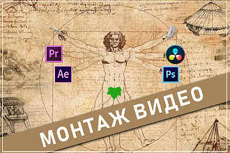 Обработка и монтаж видео для Instagram, Youtube 4K, Facebook, Vimeo