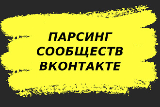 Сбор и фильтрация аудитории из сообществ ВКонтакте