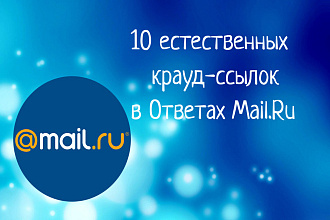 10 естественных крауд-ссылок в Ответах Mail.Ru