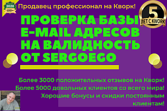 Проверю базу E-mail адресов на валидность, любое количество адресов