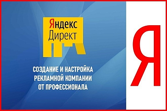 Создам компанию в Яндекс Директ под ключ