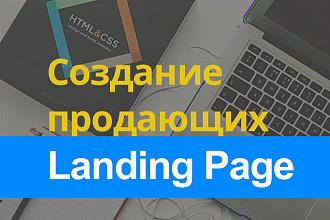Сделаю продающий лендинг пейдж для вашего товара или услуги