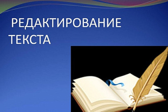 Редактирование и корректировка текстов любой сложности