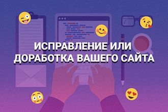 Исправление или доработка верстки вашего сайта